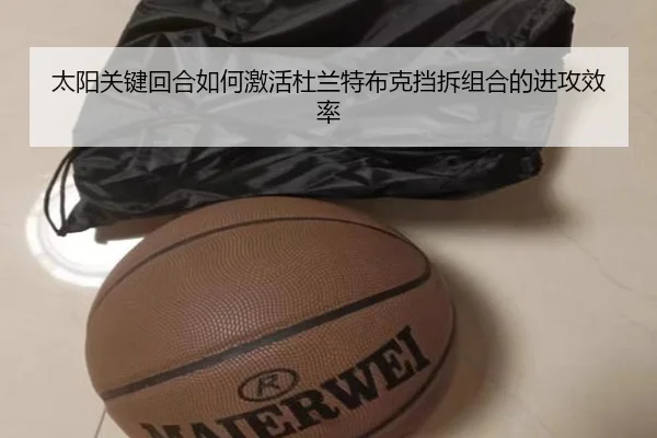 太阳关键回合如何激活杜兰特布克挡拆组合的进攻效率
