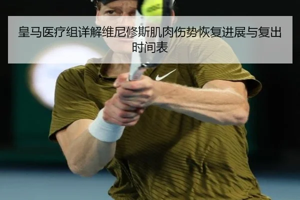 皇马医疗组详解维尼修斯肌肉伤势恢复进展与复出时间表
