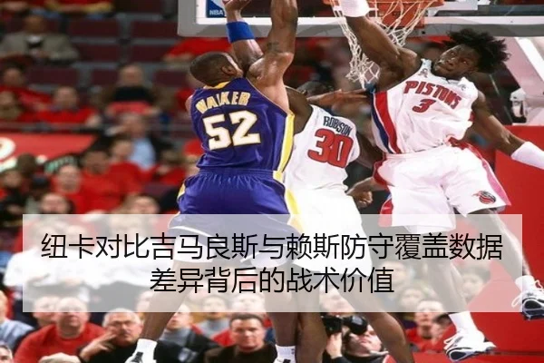 纽卡对比吉马良斯与赖斯防守覆盖数据差异背后的战术价值