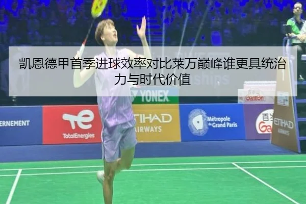 凯恩德甲首季进球效率对比莱万巅峰谁更具统治力与时代价值