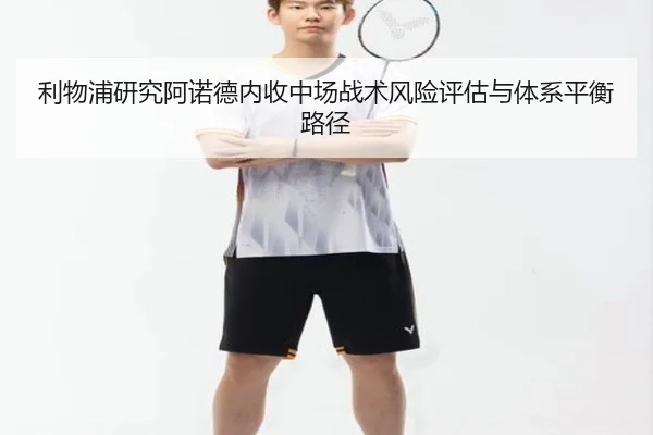 利物浦研究阿诺德内收中场战术风险评估与体系平衡路径