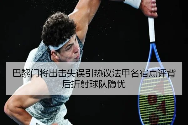 巴黎门将出击失误引热议法甲名宿点评背后折射球队隐忧
